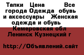 Тапки › Цена ­ 450 - Все города Одежда, обувь и аксессуары » Женская одежда и обувь   . Кемеровская обл.,Ленинск-Кузнецкий г.